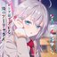 ワールドイズマイン（TVアニメ「時々ボソッとロシア語でデレる隣のアーリャさん」エンディングテーマ）
