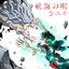 航海の唄 - Single