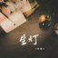 生灯 - Single