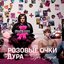 РОЗОВЫЕ ОЧКИ / ДУРА - Single