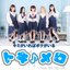 キミがいればボクがいる - Single