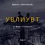 УВЛИУВТ (Remix)