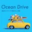 Ocean Drive - 夏のドライブで聴きたい洋楽