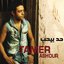حد بيحب