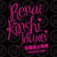 Renai Kinshi Jourei