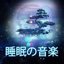 睡眠の音楽 – 睡眠導入, 音楽療法, リラックスした音楽, 自然の音, ヒーリングミュージック, 睡眠瞑想, バッタや鳥,海洋波