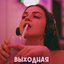 Выходная - Single