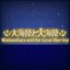 Wadanohara and the Great Blue Sea OST