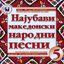 The Most Beautiful Macedonian Folk Songs Vol.5