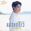 แล้วแต่ดาว(My Starlight) [เพลงประกอบซีรีส์ "แล้วแต่ดาว  Star In My Mind"] - Single