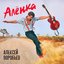 Алёнка - Single