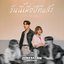 วันนี้เมื่อปีที่แล้ว (On This Day) - Single