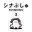 Songs of Synapusyu 3