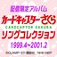 カードキャプターさくら　ソングコレクション 1999.4～2001.2