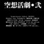 空想活劇・弐