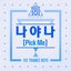 나야 나 (PICK ME)