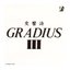 交 響 詩 GRADIUS III