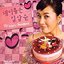 My Lovely Sam Soon 내 이름은 김삼순 (Original Television Soundtrack)