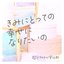 きみにとっての幸せになりたいの
