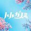 ハルガスミ