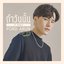 ถ้าวันนั้น(If Only) - Single