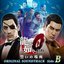 龍が如く0 誓いの場所 オリジナルサウンドトラック Side B(24bit/48kHz)