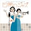 日常のジャズ