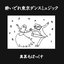 酔いどれ東京ダンスミュージック
