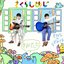 きみでした/せきがえのかみさま