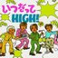 いつだってHIGH！