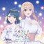 『声優ラジオのウラオモテ』キャラソン・アルバム 「夕陽と〜」「やすみの〜」「コーコーセーミュージック〜！」