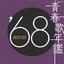 青春歌年鑑 BEST30 ('68) [Disc 1]