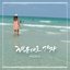 Let's Go To Haeundae - Single