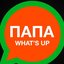 Папа what's up