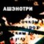 Ашэнотри
