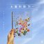 April Story (2022 Version) - Single