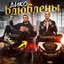 Дико влюблены
