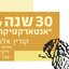 2023-03-04, 30 שנה לאנטארקטיקה: תיאטרון חולון, חולון, ישראל