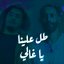 Tol Alena Ya Ghali (feat. Bigsam) - Single