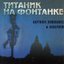 Титаник на Фонтанке