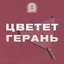 Цветет герань - Single