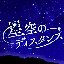 星空のディスタンス (Cover)