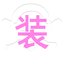装B