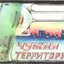 Чужая Территория