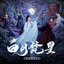 《白月梵星》影视原声带