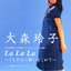 La La La 〜くちびるに願いをこめて〜