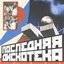 Последняя Дискотека