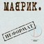 Неформат, Ч. 1