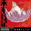 未来日記 INSPIRED ALBUM Vol. 2 ～因果律デシベル～
