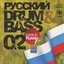 Русский Drum & Bass 02